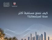 غدًا.. انطلاق قمة مستقبل الصحة في أبوظبي 2026 بمشاركة 16 ألفًا من 100 دولة