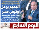 اليوم السابع.. الزعيم السيسى بمنتدى مصر 2026: الجميع يرحل وتبقى مصر