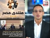 بعد قليل انطلاق منتدى مصر 2026 في حوار موسع بين مؤسسات الدولة والمواطن.. تغطية خاصة