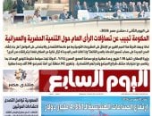 الحكومة تجيب عن تساؤلات الرأى العام حول التنمية الحضرية والعمرانية.. أبرز عناوين اليوم السابع غدًا