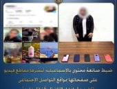 ضبط صانعة محتوى بالإسماعيلية بتهمة نشر فيديوهات تتنافى مع القيم المجتمعية 