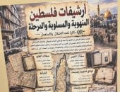 من منحة مصرية بـ300 ألف جنيه لطابع "فلسطين للعرب".. وثائق تاريخية تعرضها الجامعة العربية