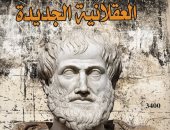 العقلانية الجديدة لبرتراند سورنين ضمن إصدارات المركز القومي للترجمة