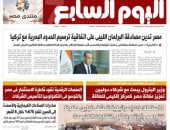 مصر تدين مصادقة البرلمان الليبي على اتفاقية ترسيم الحدود البحرية مع تركيا.. أبرز عناوين اليوم السابع غدًا