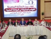 بيت العائلة المصرية يُنظم حلقة نقاشية بعنوان «القواسم المشتركة في المواطنة المصرية»