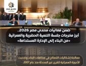 منتدى مصر 2026.. التوسع فى النقل الذكى وجدولة صيانة المحاور وتطوير 122 مزلقانا