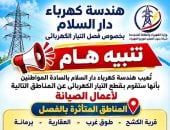 فصل التيار الكهربائى عن 8 مناطق بدار السلام في سوهاج غدا السبت لأعمال الصيانة
