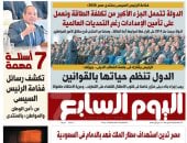 فخامة الرئيس السيسي: الدولة تتحمل الجزء الأكبر من تكلفة الطاقة.. أبرز عناوين اليوم السابع غدا