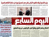 مذكرة ترسيم الحدود البحرية بين ليبيا وتركيا باطلة ومعدومة الأثر.. أبرز عناوين اليوم السابع غدا