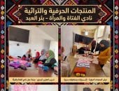 إنطلاق فعاليات معرض المنتجات الحرفية بمركز التنمية الشبابية ببئر العبد