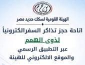 سكك حديد مصر تتيح حجز تذاكر السفر لذوي الهمم ومرافقيهم إلكترونياً