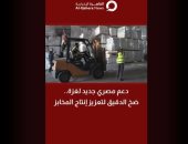 دعم مصرى جديد لغزة.. ضخ الدقيق لتعزيز إنتاج المخابز تقرير لـ القاهرة الإخبارية