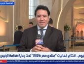 مراسل اكسترا نيوز: منتدى مصر 2026 يختتم جلساته وسط ترقب للتوصيات النهائية