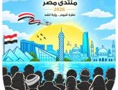 منتدى مصر 2026.. انطلاقة سنوية ورؤية للمستقبل فى كاريكاتير اليوم السابع