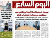 توجيهات رئاسية لتعزيز أمن الطاقة وخفض مديونية الموازنة.. أبرز عناوين اليوم السابع غدا