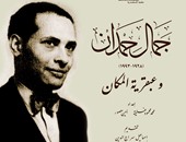 مكتبة الإسكندرية تصدر كتابًا وثائقيًا عن الدكتور جمال حمدان