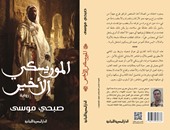 الاثنين..مناقشة رواية "الموريسكى الأخير"لـ"صبحى موسى" بالمركز الدولى للكتاب