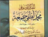 كتاب جديد يعيد اكتشاف المفكر الموسوعى الراحل "محمد لطفى جمعة"