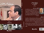 دار الحياة تصدر كتاب "صراعات حكام مصر من الملكية إلى السيسى"