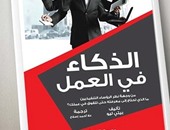 مجموعة النيل تصدر ترجمة عربية لكتاب "الذكاء فى العمل" لـ "بيتى ليو"