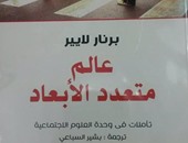 دار آفاق تصدر ترجمة عربية لـ"عالم متعدد الأبعاد" للفرنسى برنار لايير