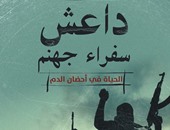 "داعش..سفراء جهنم"  كتاب يكشف تفاصيل الحياة الدموية للتنظيم الإرهابى