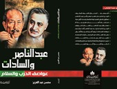 "عبد الناصر والسادات عواصف الحرب والسلام" كتاب لـ"محسن عبد العزيز"