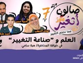 "بالعلم مصر تستطيع" شعار اللقاء السابع لصالون "عاوز أتغير"