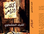 السبت..أشرف العشماوى يوقع روايته "كلاب الراعى" فى مكتبة "أ" بالإسكندرية