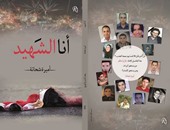أميرة شحاتة فى توقيع "أنا الشَهيد": حوارى مع الشهداء استمر 3 سنوات