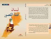 "لبنان فتنة القصور" كتاب عن دهاليز الحياة فى بيروت