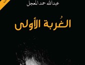 "الغربة الأولى".. رواية التحولات التاريخية والساحل الشرقى بالسعودية