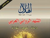 "المشهد الروائى العربى" ملف مجلة "الهلال" فى عدد مارس 2015