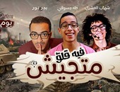 "فيه قلق متجيش".. أحدث فعاليات مركز الربع الخميس المقبل