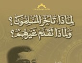 مكتبة الإسكندرية:طبعة جديدة من كتاب "لماذا تأخر المسلمون؟ وتقدم غيرهم؟"