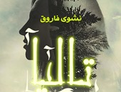 صدور المجموعة القصصية "تاليا" لنشوى فاروق عن دار "اكتب"