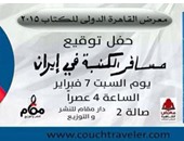 غدا.. حفل توقيع كتاب "مسافر الكنبة فى إيران" للكاتب عمرو بدوى