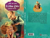 أحمد عبد الغنى يستعد لإصدار الجزء الثانى من "دماغ ستات" بمعرض الكتاب