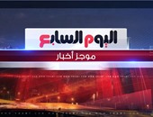 غداً.."اليوم السابع" تطلق خدمة نشرة الأخبار تزامنا مع الانتخابات البرلمانية