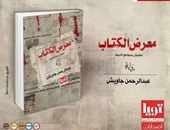 "معرض الكتاب.. اغتيال بدوافع أدبية" رواية جديدة لـ"عبد الرحمن جاويش"