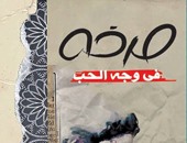 رواية صرخة فى وجه الحب لـ"عادل فودة" عن دار ضاد