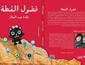 دار المصرى تصدر كتاب "فضول القطة" لـ"غادة عبد العال"
