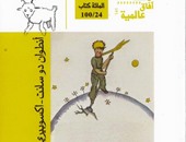 عاطف عبد المجيد يترجم "الأمير الصغير" عن  "قصور الثقافة"