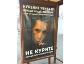 إعلانات فى شوارع روسيا تحذر: التدخين يقتل أكثر من أوباما