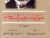 كتاب "حوليات مصر السياسية".. المؤرخون يكتبون التاريخ حسب هواهم