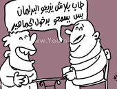 اضحك على ما تفرج مع كاريكاتير "اليوم السابع"