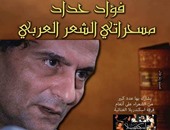 "الأعلى للثقافة" ينظم ندوة "مسحراتى الشعر للعربى" لـ فؤاد حداد.. الأربعاء