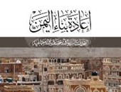 ندوة فى مكتبة الإسكندرية لمناقشة كتاب "إعادة بناء اليمن"