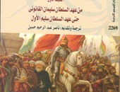 ترجمة "التاريخ السياسى والعسكرى للدولة العثمانية" عن القومى للترجمة