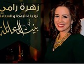 زهرة رامى: فرحة الناس مصدر سعادتى وجمهورى خفيف الظل